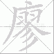 廖