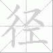 径