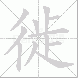 徙