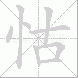怙