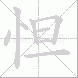 怛
