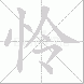 怜