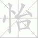 怡