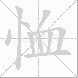 恤