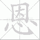 恩