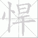 悍
