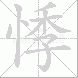 悸