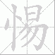 惕