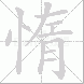 惰
