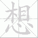 想