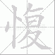 愎