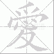 愛