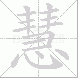 慧