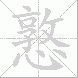 憝