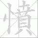 憤