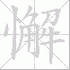 懈