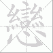 戀