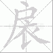 扆