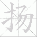 扬