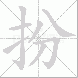 扮