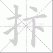 抃