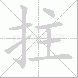 拄