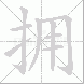 拥