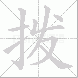 拨