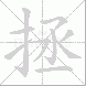 拯