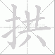 拱