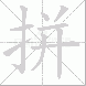 拼