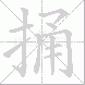 捅