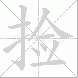 捡