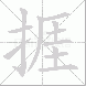 捱