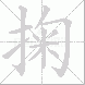 掬