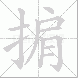 掮