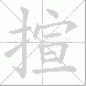 揎