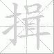揖