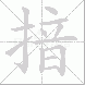 揞