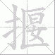 揠