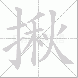 揪