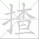 揸