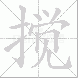 搅
