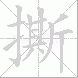 撕