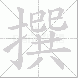 撰