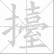 擡