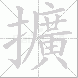 擴