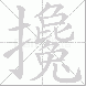 攙
