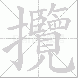 攬