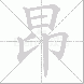 昂